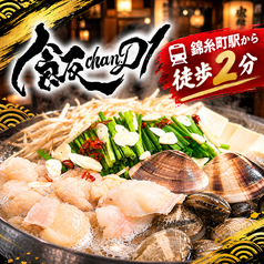 飯chan.D1 イイチャンドットディワン 錦糸町の写真