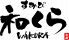 すみび和くら 京都ヨドバシ店のロゴ