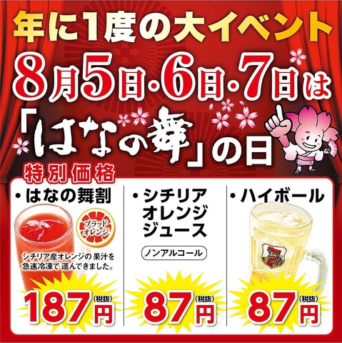 年に一度の大イベント　８月５・６・７日は「はなの舞」へ！驚愕のハイボール８７円！