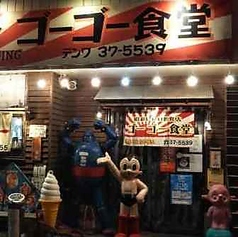 港町トマコマイ飲食街 ゴーゴー食堂の写真