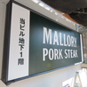マロリーポークステーキ 藤沢店のおすすめポイント3