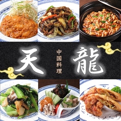 中国料理 天龍の写真
