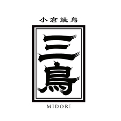 小倉焼鳥　三鳥のおすすめ料理1