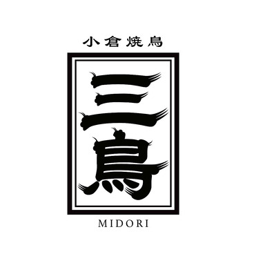 小倉焼鳥　三鳥のおすすめ料理1