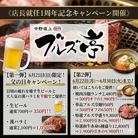 店長就任1周年キャンペーン実施中！！