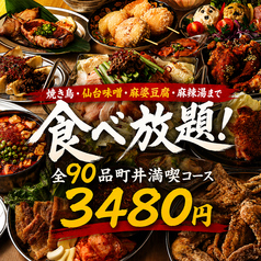 国分町満腹居酒屋はい 町井ですのコース写真