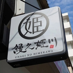 鰻之姫川新松戸店の外観2