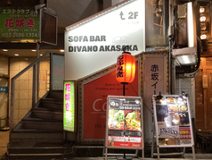 sofa bar divano akasaka ソファ バー ディバーノ アカサカの外観1