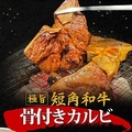 料理メニュー写真&nbsp;【極旨】短角和牛骨付きカルビ