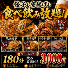 餃子のふじさん 仙台国分町店のコース写真