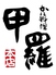 一宮 甲羅本店のロゴ