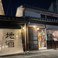 Nomikurabe Shop&Bar 地酒屋の画像