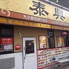泰興 浦安店の写真