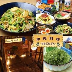 沖縄料理 ちむどんどん 学芸大学 店舗画像