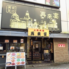 本格中華 再来宴 上野店の外観1