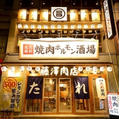 焼肉ホルモン酒場 藤澤肉店 岐阜駅前店の写真