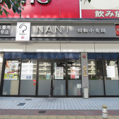 NANI 回転小火鍋 熱田六番南店の詳細