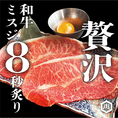 【A5黒毛和牛】ミスジ贅沢8秒炙り◎口のなかでとろけるジューシーさがあり、優しい味わい♪片面8秒ずつ炙って卵黄つけて召し上がれ★旨味を感じられる一品になります！お客様の口に入るまで徹底的にこだわりを追及しております！