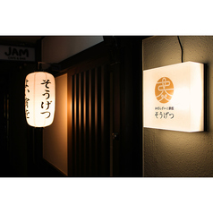 おばんざいと鉄板 そうげつの特集写真