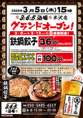 格安ビールと鉄鍋餃子 3 6 5酒場 米沢店のおすすめ料理1