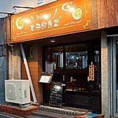 bistro 本田飲食堂のおすすめポイント1