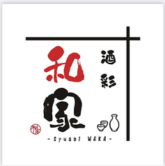 酒彩 和家の特集写真