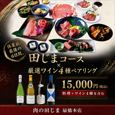 肉の田じま 扇橋本店のコース写真