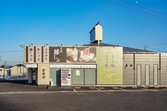 しゃぶ亭まる 下田井店の写真