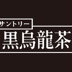黒烏龍茶