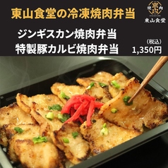 焼肉 東山食堂 本店のおすすめテイクアウト1