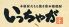 いっちゃが 横浜関内店ロゴ画像