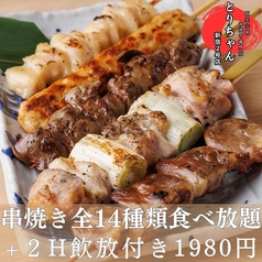 焼き鳥２H食べ飲み放題１９８０円！！