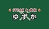 STEAK&鉄板 ゆずかのロゴ