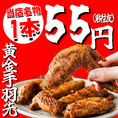 当店名物！独自のスパイスが効いた自慢の黄金手羽先をご用意いたしました。なんと１本５５円（税抜）とお得な価格でご提供いたします！お仕事帰りの会社宴会や気軽なサク飲みにも打ってつけの逸品◎自慢の味をぜひ皆様で心ゆくまでお楽しみください。各種ご宴会や大人数でのご宴会、お一人様での気軽なご利用にも最適です。