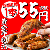 当店名物!独自のスパイスが効いた自慢の黄金手羽先をご用意いたしました。なんと1本55円(税抜)とお得な価格でご提供いたします!お仕事帰りの会社宴会や気軽なサク飲みにも打ってつけの逸品◎自慢の味をぜひ皆様で心ゆくまでお楽しみください。各種ご宴会や大人数でのご宴会、お一人様での気軽なご利用にも最適です。
