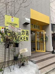 J.CHICKEN 大塚店の写真