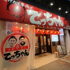 大衆串横丁てっちゃん すすきの店の外観1