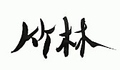 料理メニュー写真&nbsp;竹林