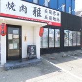 焼肉 雅の雰囲気3
