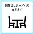 間仕切り付きテーブルございます◎