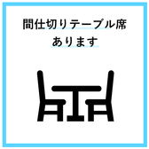 間仕切り付きテーブルございます◎