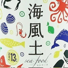 冨久長 海風土Seafood 白麹純米~今田酒造(安芸津)~