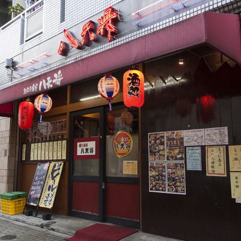 八天将 田端新町店 田端 居酒屋 ホットペッパーグルメ