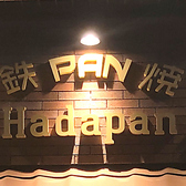 鉄PAN焼 Hadapan画像