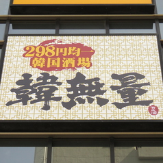 韓無量 飯田橋東口店の外観1