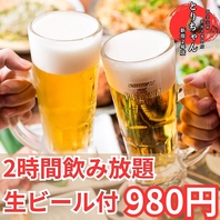 <<１日５組限定>>生ビール付２時間飲み放題が９８０円！