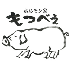 ホルモン家もつべえ本店のコース写真