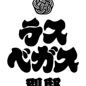 ラスベガス別邸の写真