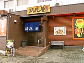 開花屋 楽麺荘 松阪本店の雰囲気2