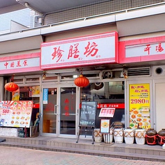 珍膳坊 平井店の外観1